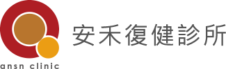 安禾復健診所