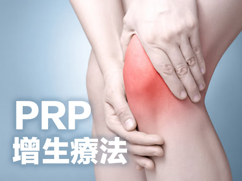 PRP再生療程/免手術疼痛治療